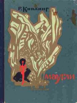 Книга Киплинг Р. Маугли, 11-1271, Баград.рф